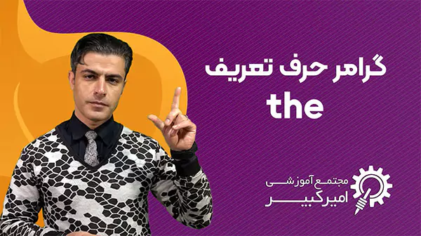 کاربرد و گرامر حرف تعریف the در زبان انگلیسی