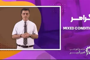 آموزش کامل گرامر Mixed Conditionals در زبان انگلیسی آموزش کامل گرامر Mixed Conditionals در زبان انگلیسی