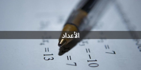 کاربرد اعداد ترتیبی در زبان عربی