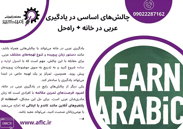 چالش‌های اساسی در یادگیری عربی در خانه + راه‌حل