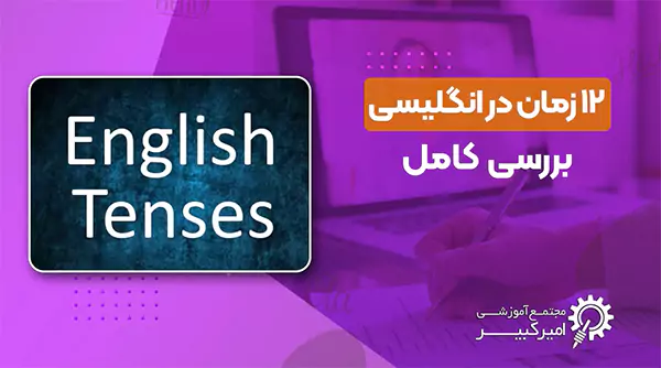 آموزش 12 زمان در زبان انگلیسی