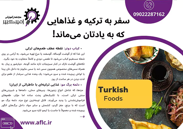 سفر به ترکیه و غذاهایی که به یادتان می‌ماند!