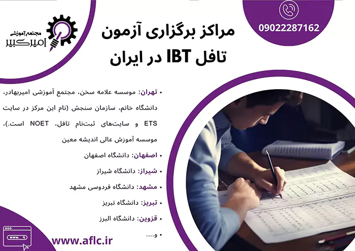 مراکز برگزاری آزمون تافل iBT در ایران