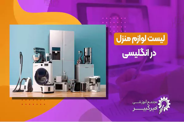 لیست وسایل خانه به انگلیسی