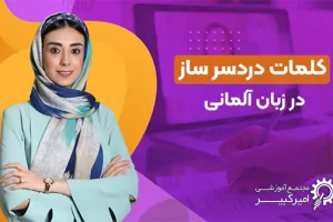 کلمات آلمانی با نوشتار مشابه و معنای متفاوت