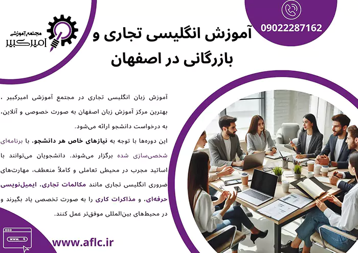 آموزش انگلیسی تجاری و بازرگانی در اصفهان