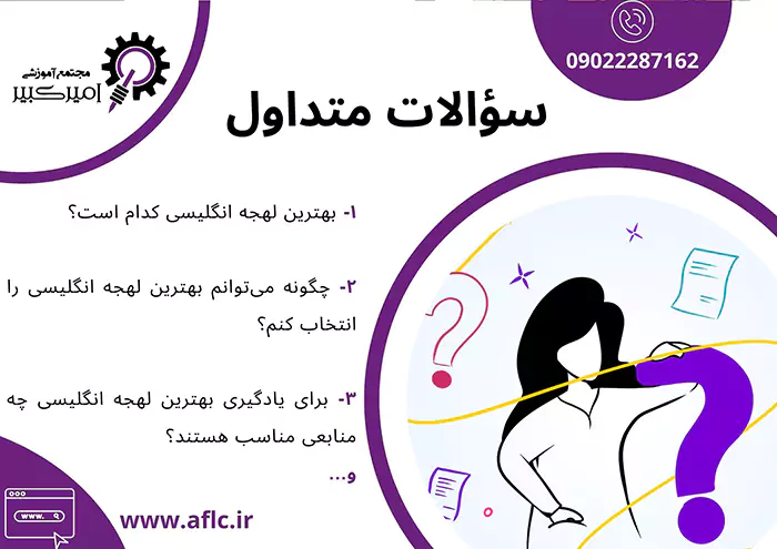 سوالات متداول در مورد پیدا کردن بهترین لهجه انگلیسی