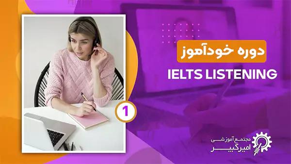 آشنایی با بخش لیسنینگ آزمون آیلتس
