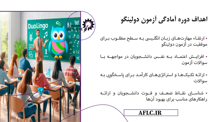 اهداف دوره آمادگی آزمون دولینگو مجتمع آموزشی امیرکبیر: