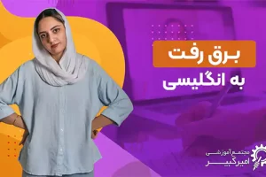 قطع شدن برق به انگلیسی | معادل های انگلیسی برای قطعی برق ، آب و اینترنت