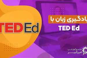 یادگیری زبان انگلیسی با ویدیو‌های سایت TED + زیرنویس فارسی