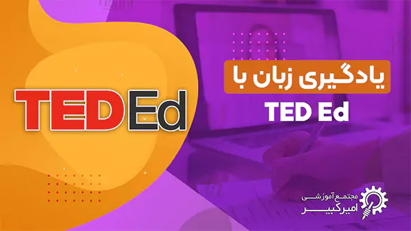 یادگیری زبان انگلیسی با ویدیوهای سایت TED + زیرنویس فارسی