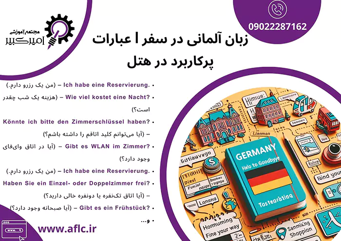 زبان آلمانی در سفر | عبارات پرکاربرد در هتل