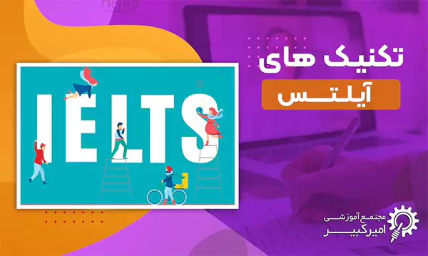 10 تکنیک کلیدی برای موفقیت در آزمون آیلتس