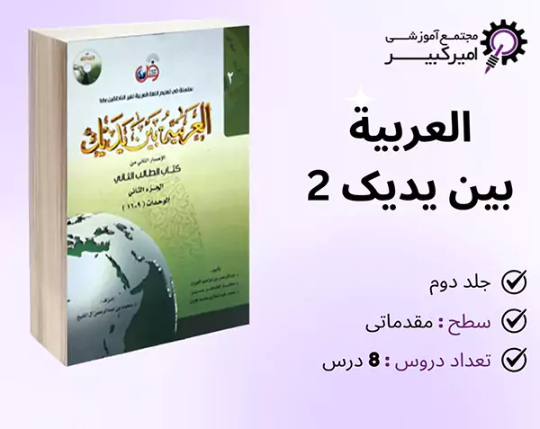 آموزش کتاب العربیة بین یدیک 2