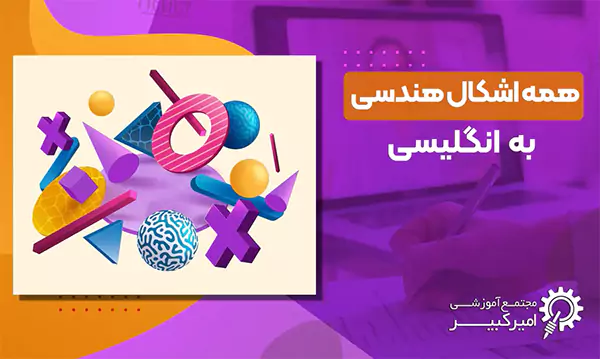 آموزش اشکال هندسی به زبان انگلیسی با تلفظ