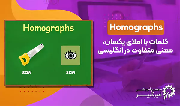کلمات هوموگراف در انگلیسی با تلفظ صحیح
