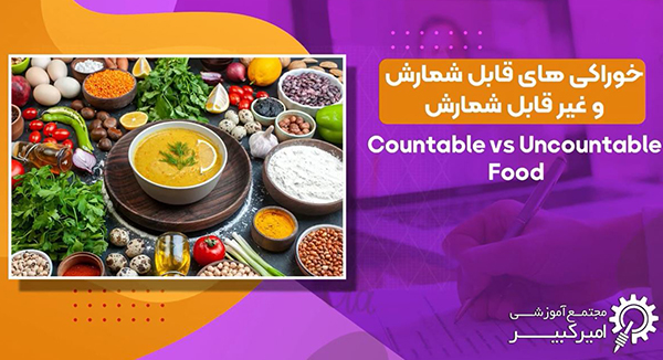 مثال برای اسامی قابل شمارش و غیر قابل شمارش همراه با تلفظ صحیح