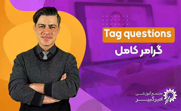 گرامر Question Tags در زبان انگلیسی