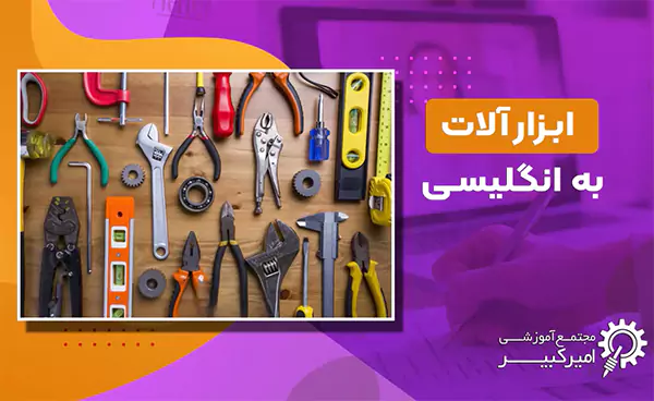 لیست کامل ابزار آلات به انگلیسی با تلفظ