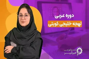 آموزش عربی خلیجی کویتی آموزش عربی خلیجی کویتی در اصفهان