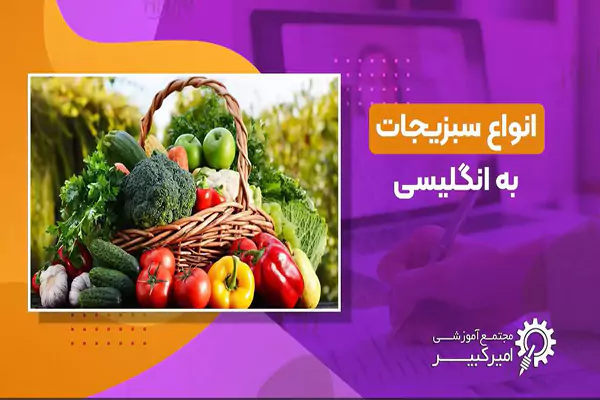 انواع سبزیجات در انگلیسی