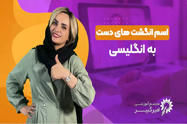 انگشت های دست به انگلیسی