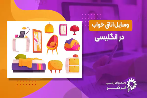 وسایل اتاق خواب در انگلیسی
