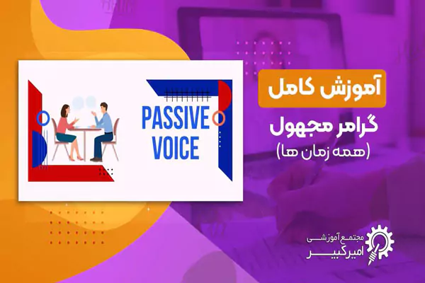 آموزش کامل گرامر مجهول