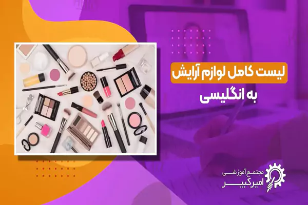 لوازم آرایشی به انگلیسی