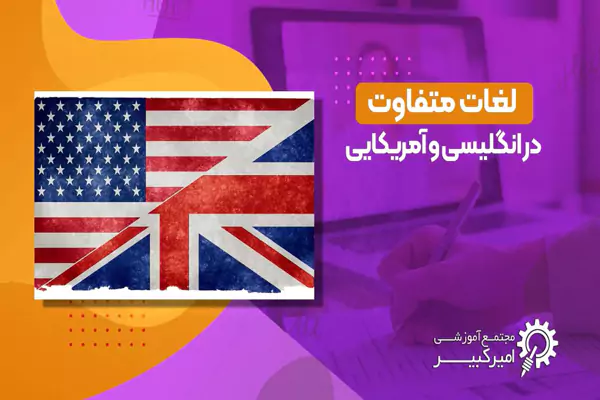 تفاوت واژه ها در انگلیسی بریتانیایی و آمریکایی