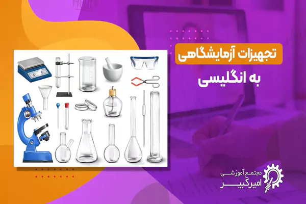 تجهیزات ازمایشگاهی به انگلیسی
