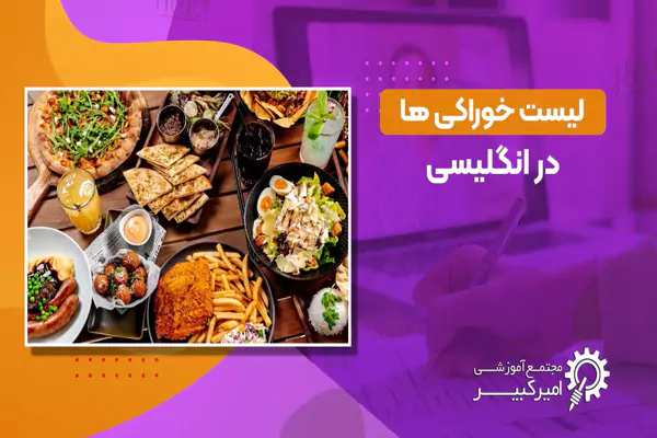 لیست خوراکی ها در انگلیسی