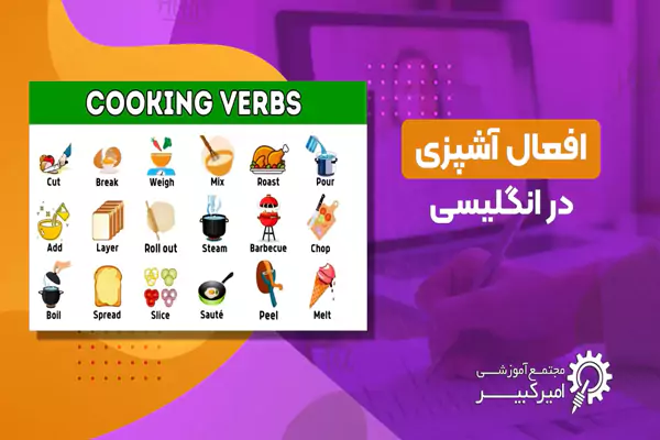 انوع پختن غذا به انگلیسی