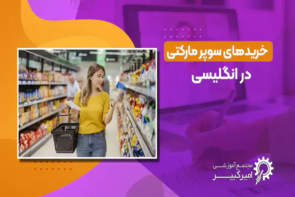 عبارات کاربردی در سوپرمارکت