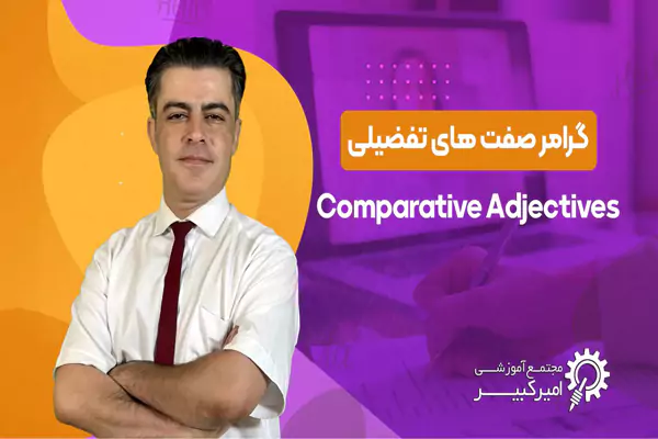 گرامر Comparative Adjectives