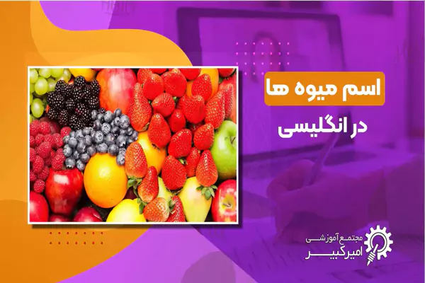 اسامی میوه ها به انگلیسی