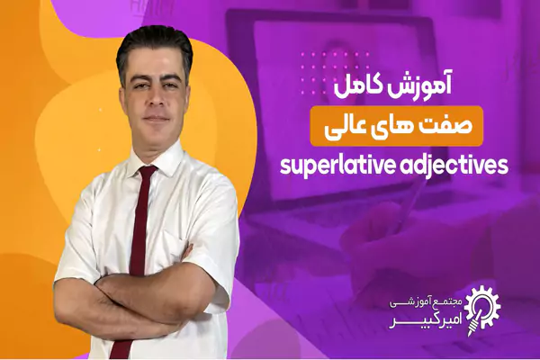 گرامر صفت عالی superlative adjective