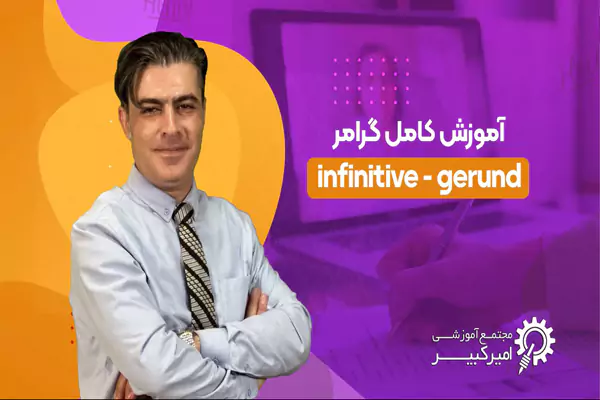کاربردهای gerund و infinitive
