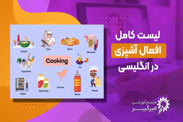 افعال آشپزی در انگلیسی