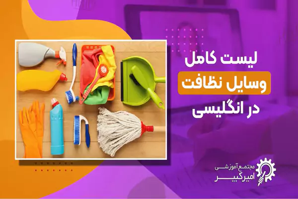 لیست ابزار و وسایل نظافت در انگلیسی