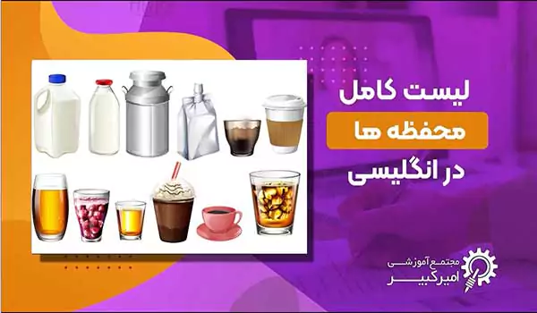 لیست container ها در انگلیسی