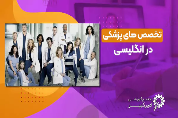 تخصص های پزشکی در انگلیسی