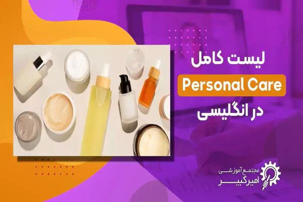 وسایل مراقبت شخصی