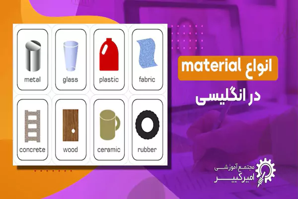 انواع material در انگليسى