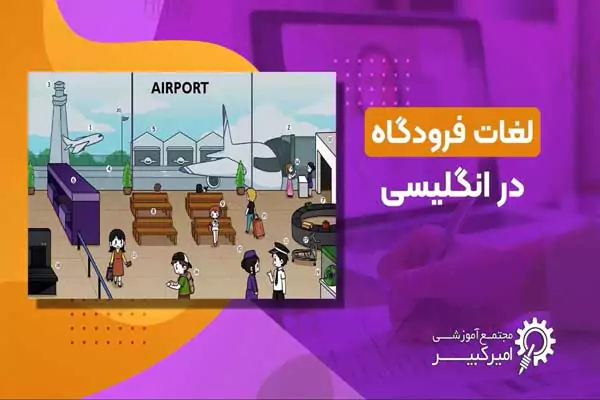 اصطلاحات فرودگاهی