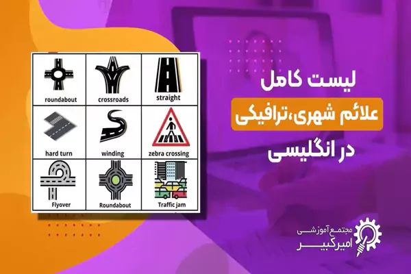 علائم شهری به انگلیسی