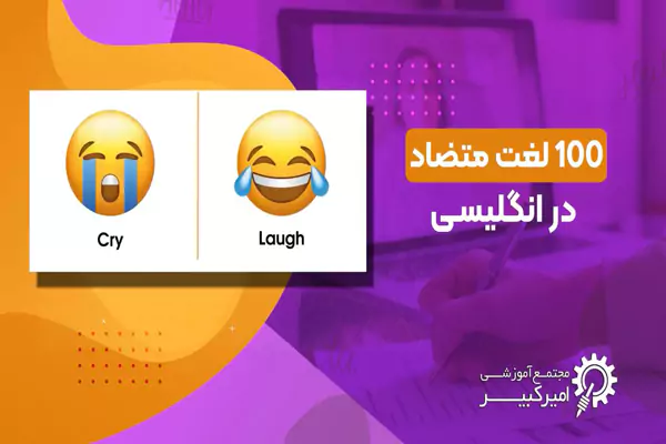 کلمات انگلیسی متضاد پرکاربرد