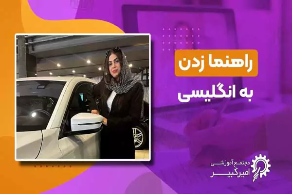 اصطلاحات رانندگی در انگلیسی