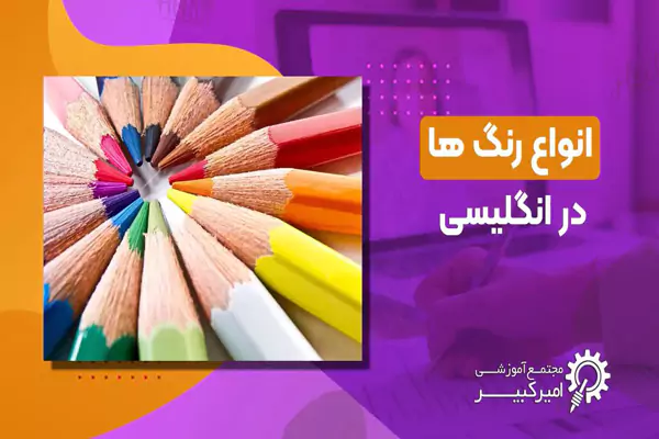 لیست رنگ ها در انگلیسی